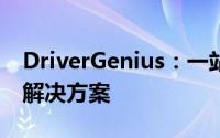DriverGenius：一站式驱动程序管理与更新解决方案