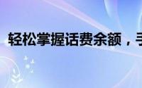 轻松掌握话费余额，手机话费余额查询攻略