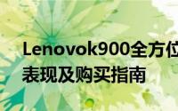 Lenovok900全方位解析：技术规格、性能表现及购买指南
