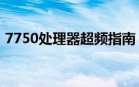 7750处理器超频指南：提升性能的最佳实践