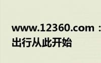 www.12360.com：一站式服务平台，便捷出行从此开始