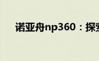 诺亚舟np360：探索智能学习的新纪元