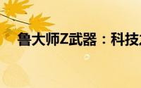 鲁大师Z武器：科技之力，护航电脑安全