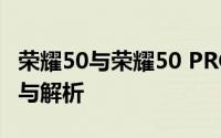 荣耀50与荣耀50 PRO：两款手机的深度对比与解析