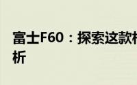 富士F60：探索这款相机独特魅力的全方位解析