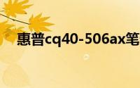 惠普cq40-506ax笔记本电脑评测及特点