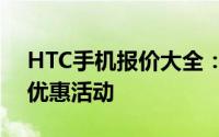 HTC手机报价大全：全方位了解最新价格及优惠活动