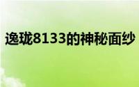 逸珑8133的神秘面纱：解锁科技背后的秘密