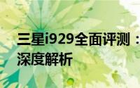 三星i929全面评测：性能、设计与使用体验深度解析