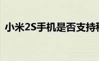 小米2S手机是否支持移动版？一篇详细解读