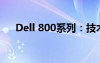 Dell 800系列：技术与品质的完美融合