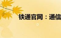 铁通官网：通信服务的可靠之选