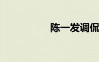 陈一发调侃南京大屠杀