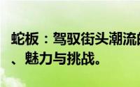 蛇板：驾驭街头潮流的新宠儿！探访它的起源、魅力与挑战。