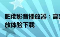 肥佬影音播放器：高效、流畅的多功能影音播放体验下载