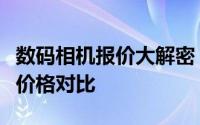 数码相机报价大解密：全方位选择攻略与市场价格对比