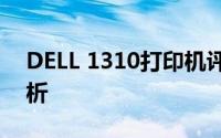 DELL 1310打印机评测：性能特点与技术解析