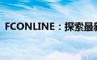 FCONLINE：探索最新在线会议和协作功能