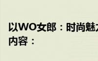 以WO女郎：时尚魅力的独特诠释者为标题的内容：