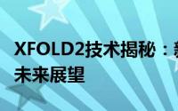 XFOLD2技术揭秘：新一代折叠技术的革新与未来展望