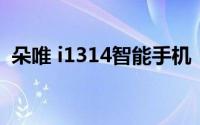 朵唯 i1314智能手机：永恒之约的臻选佳品