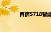 首信S718智能手机全面解析