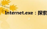Internet.exe：探索网络程序的神秘面纱