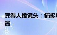 宾得人像镜头：捕捉每一个生动瞬间的艺术利器