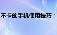 不卡的手机使用技巧：让你的手机运行更流畅