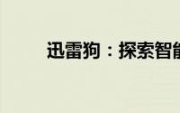 迅雷狗：探索智能科技的神奇魅力