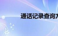 通话记录查询方法及步骤详解