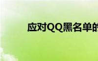 应对QQ黑名单的困境与解决策略