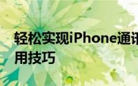 轻松实现iPhone通讯录导出：详细步骤与实用技巧