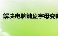 解决电脑键盘字母变数字问题的方法与步骤