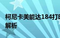 柯尼卡美能达184打印机使用指南及常见问题解析
