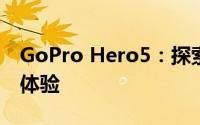 GoPro Hero5：探索新一代高清摄影的极致体验