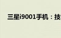三星i9001手机：技术与设计的完美融合