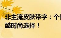 非主流皮肤带字：个性独特潮流前线，你的炫酷时尚选择！