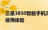 三星3850智能手机深度评测：性能、设计与使用体验