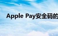 Apple Pay安全码的重要性及其保障措施
