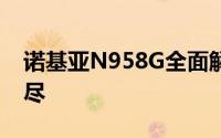 诺基亚N958G全面解析：设计与功能一网打尽