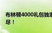 布林顿4000礼包独家解析，超值内容一网打尽！