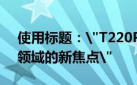 使用标题：