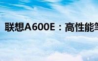 联想A600E：高性能笔记本电脑的综合体验