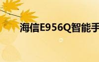 海信E956Q智能手机评测及特点解析