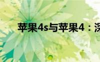 苹果4s与苹果4：深度解析两者的区别