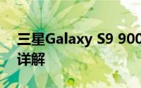 三星Galaxy S9 9008L手机全新报价及性能详解