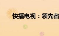 快播电视：领先者的智能视听新体验