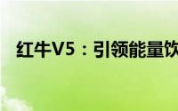 红牛V5：引领能量饮料新时代的先锋之选