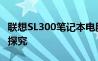 联想SL300笔记本电脑深度解析：设计与性能探究